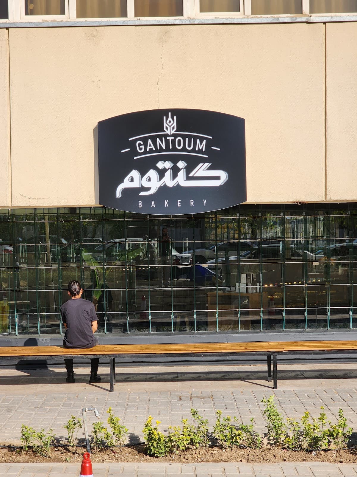 Gantoum Bakery | کافه نان گنتوم 3