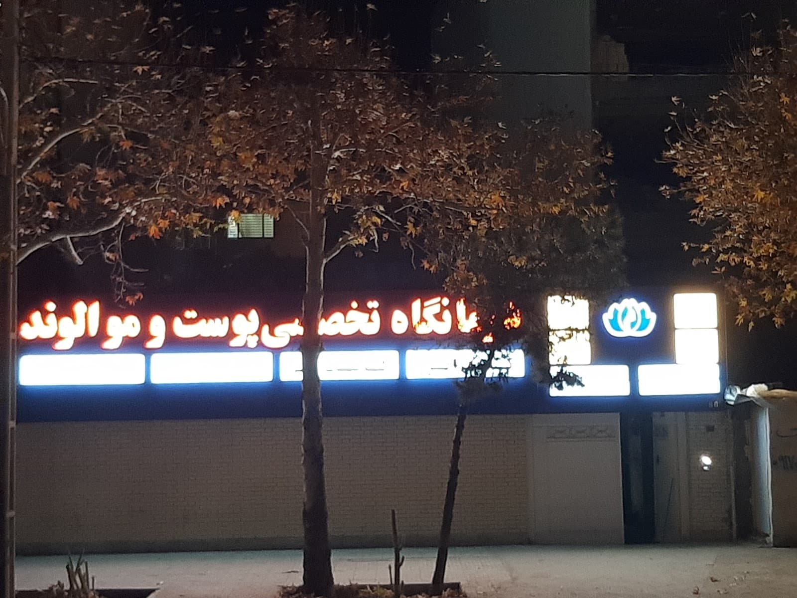 کلینیک تخصصی پوست و مو الوند 2