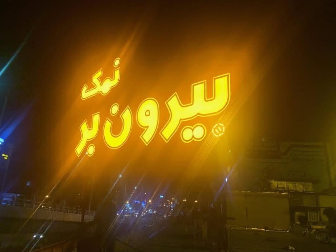بیرون بر نمک 5