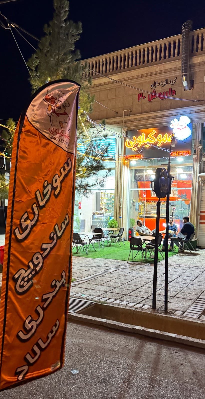 عموکیلویی