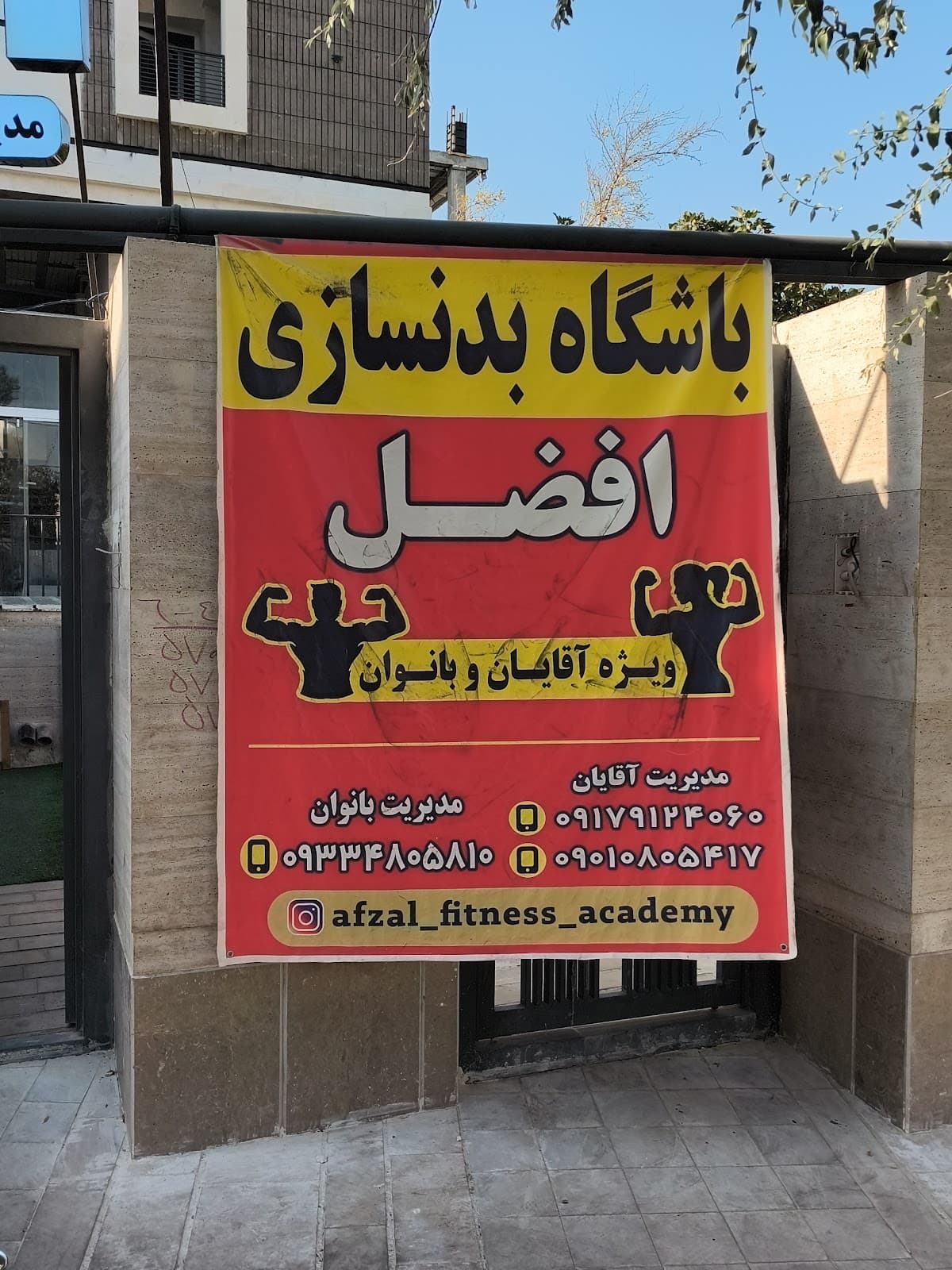 آکادمی تناسب اندام افضل 3