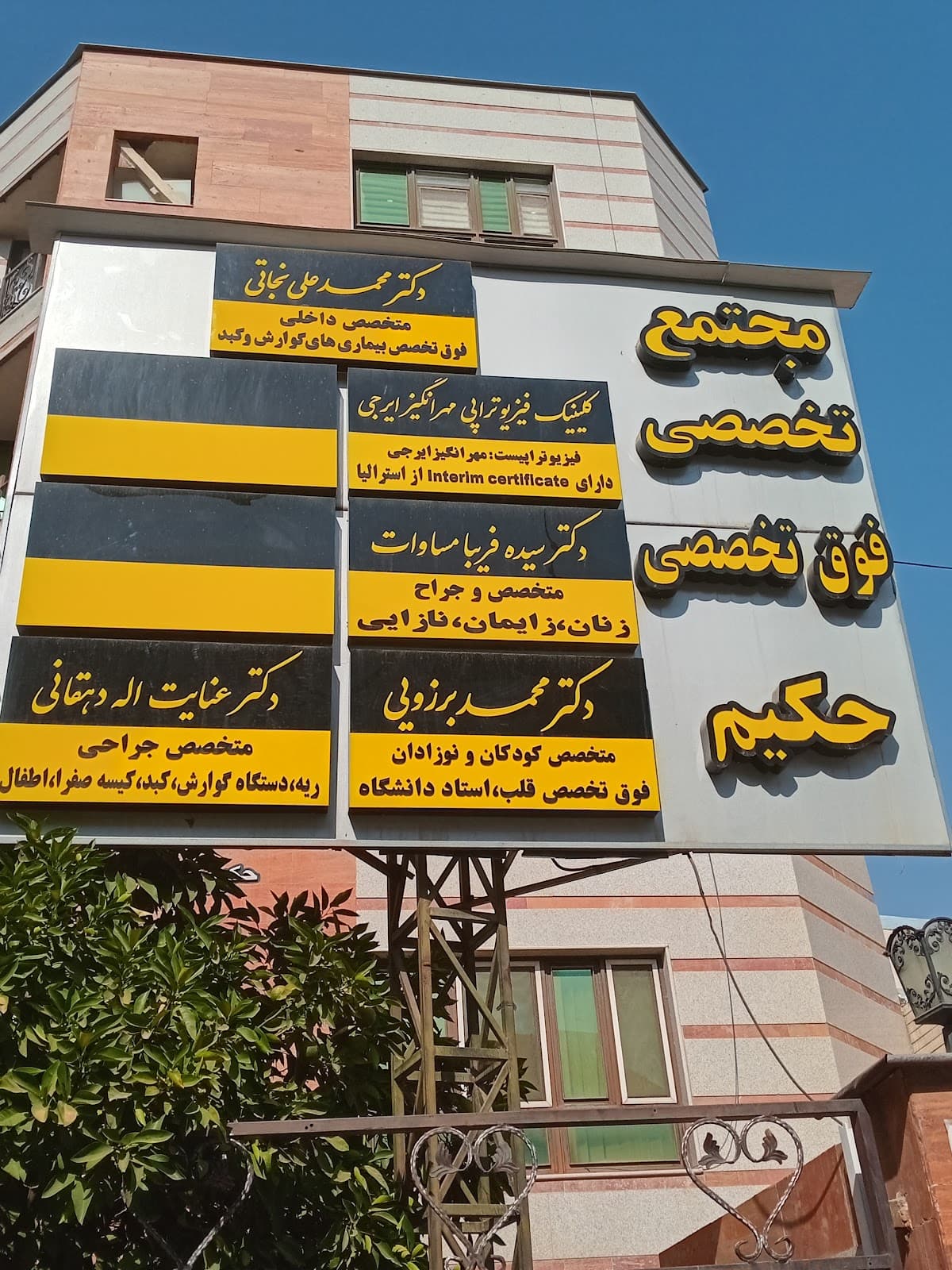 کلینیک فیزیوتراپی مهراز 2