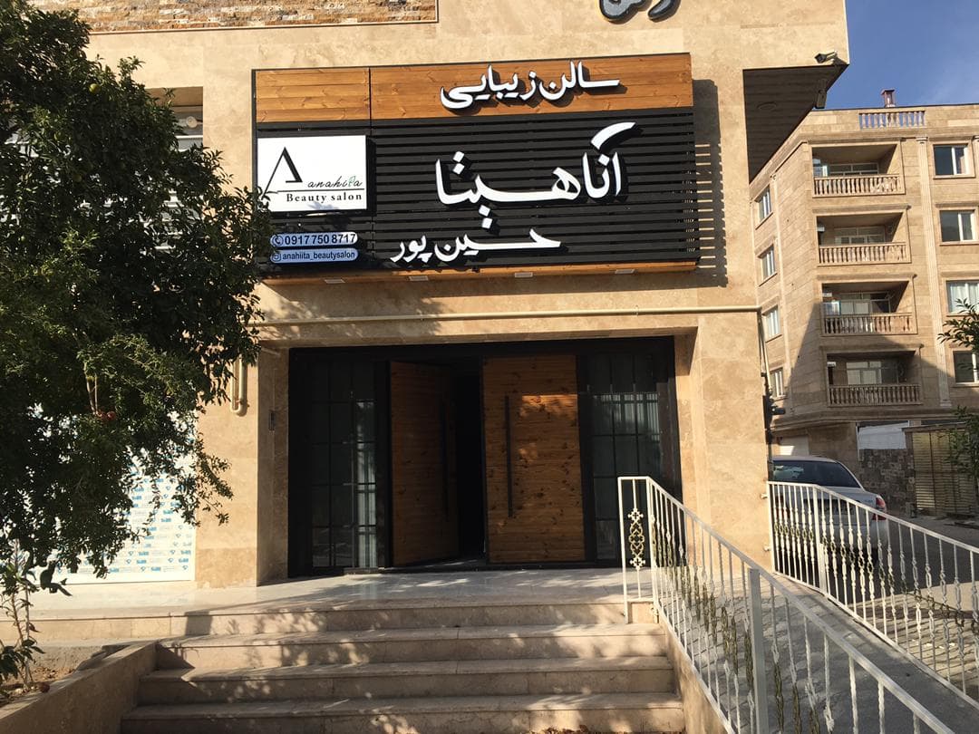 سالن زیبایی آناهیتا حسین پور