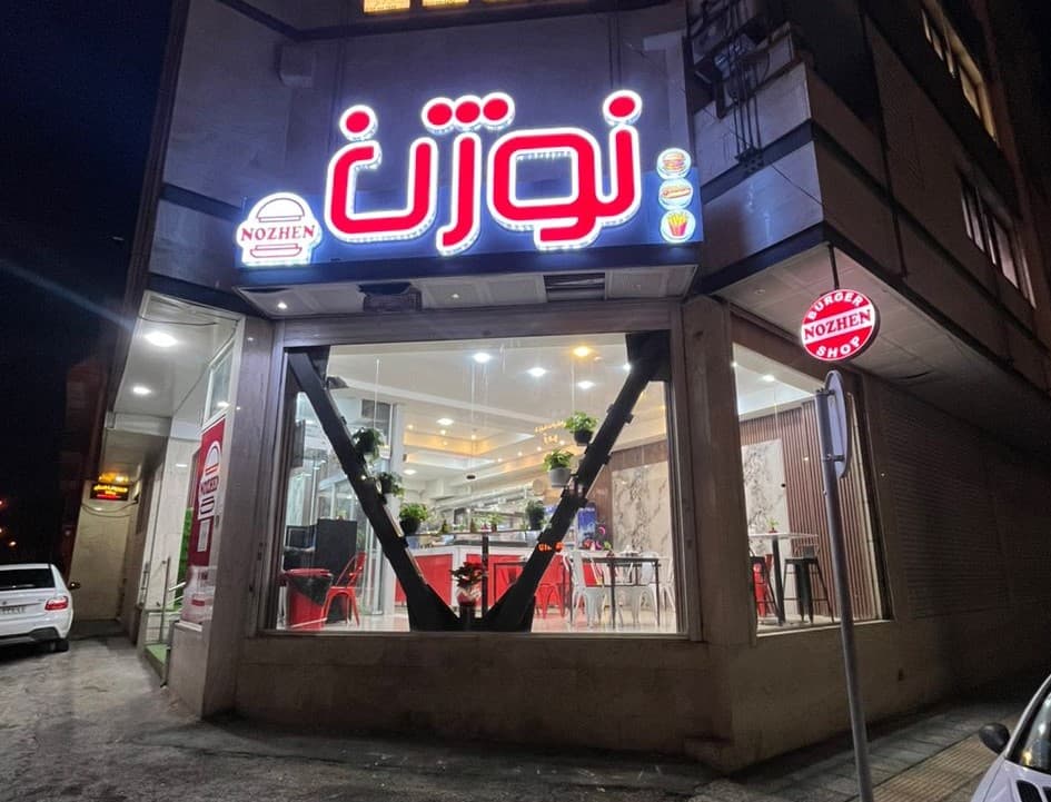Fastfood nozhen 3