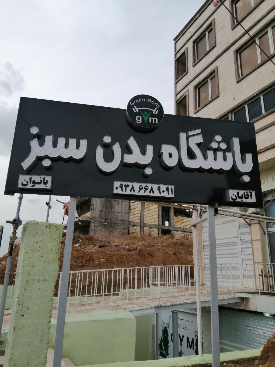 باشگاه بدنسازی بدن سبز 4