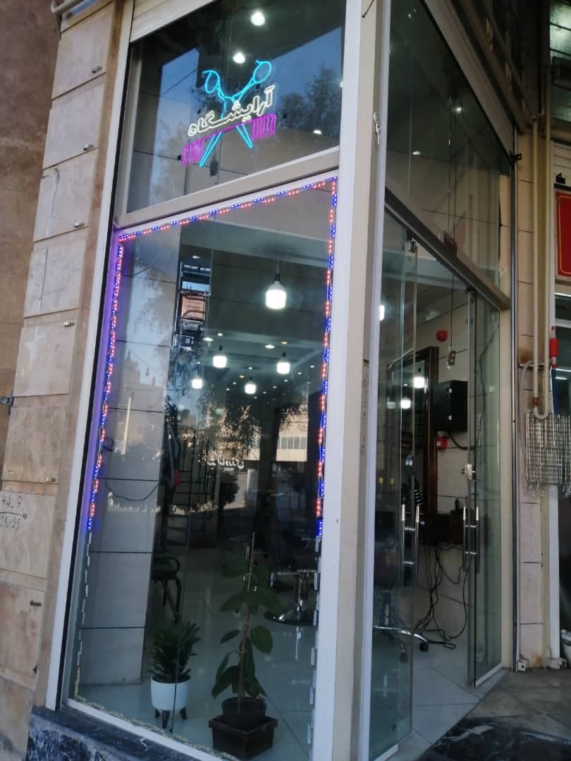 آرایشگاه امین