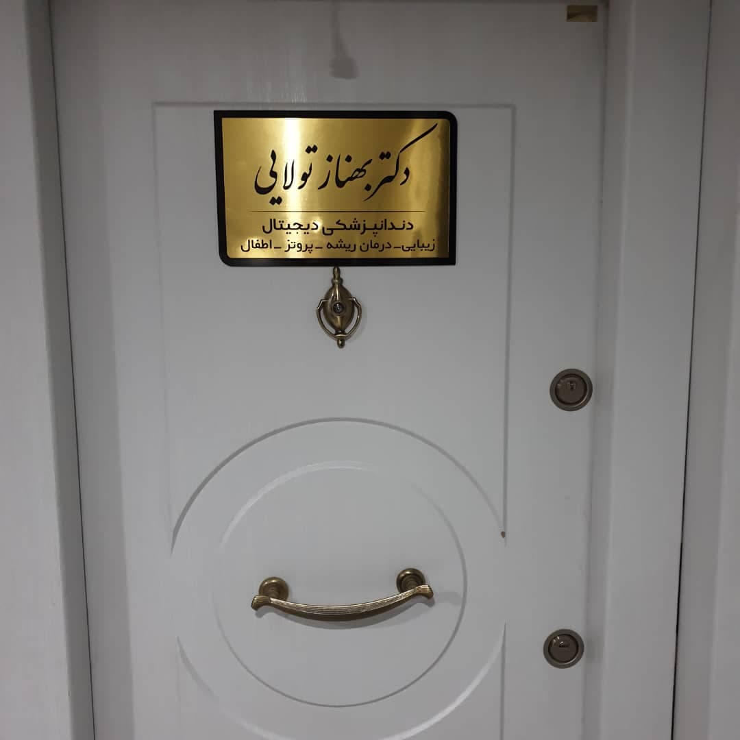 کلینیک دندانپزشکی دکتر بهناز تولایی 2