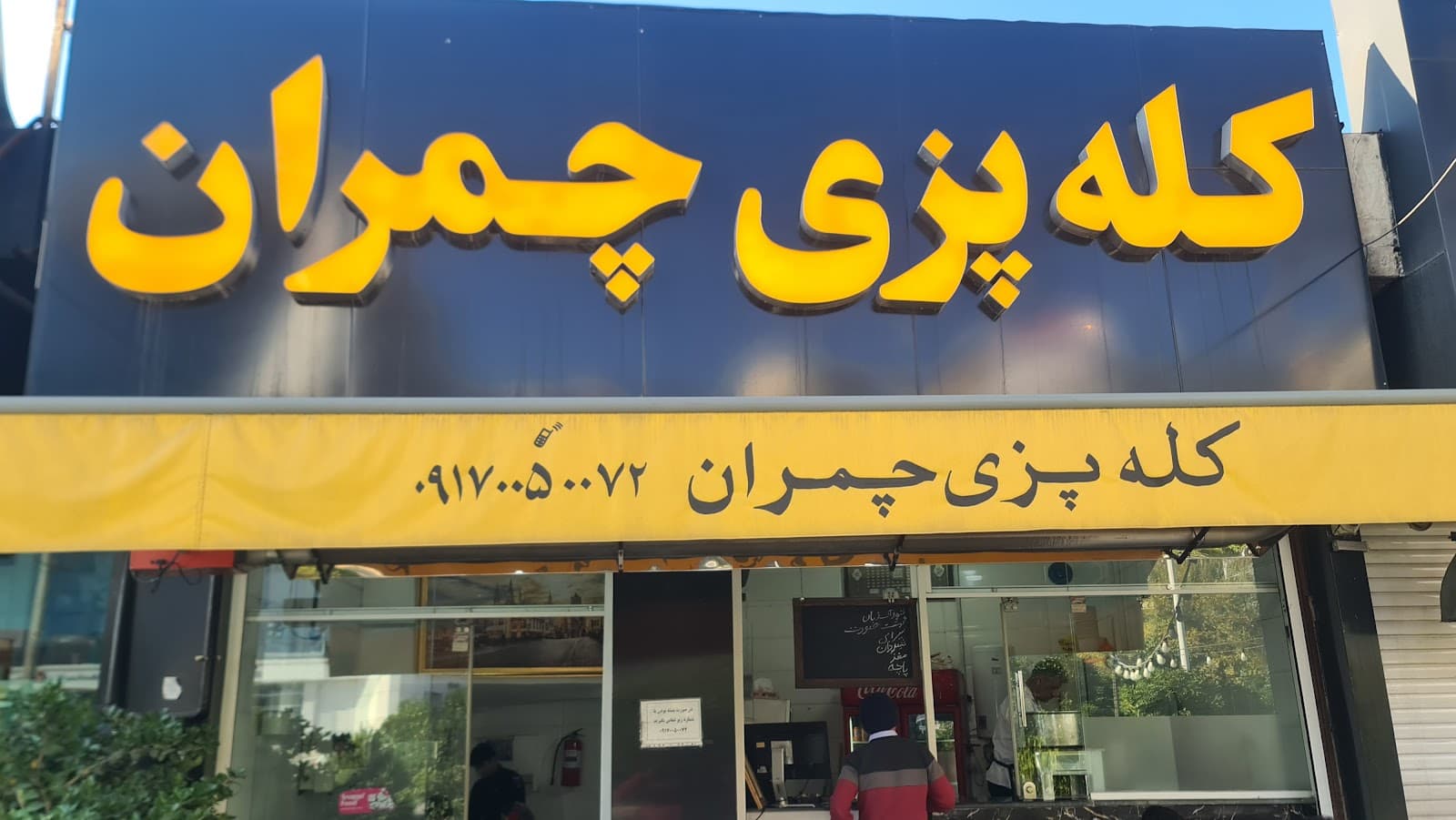 کله پزی چمران 2