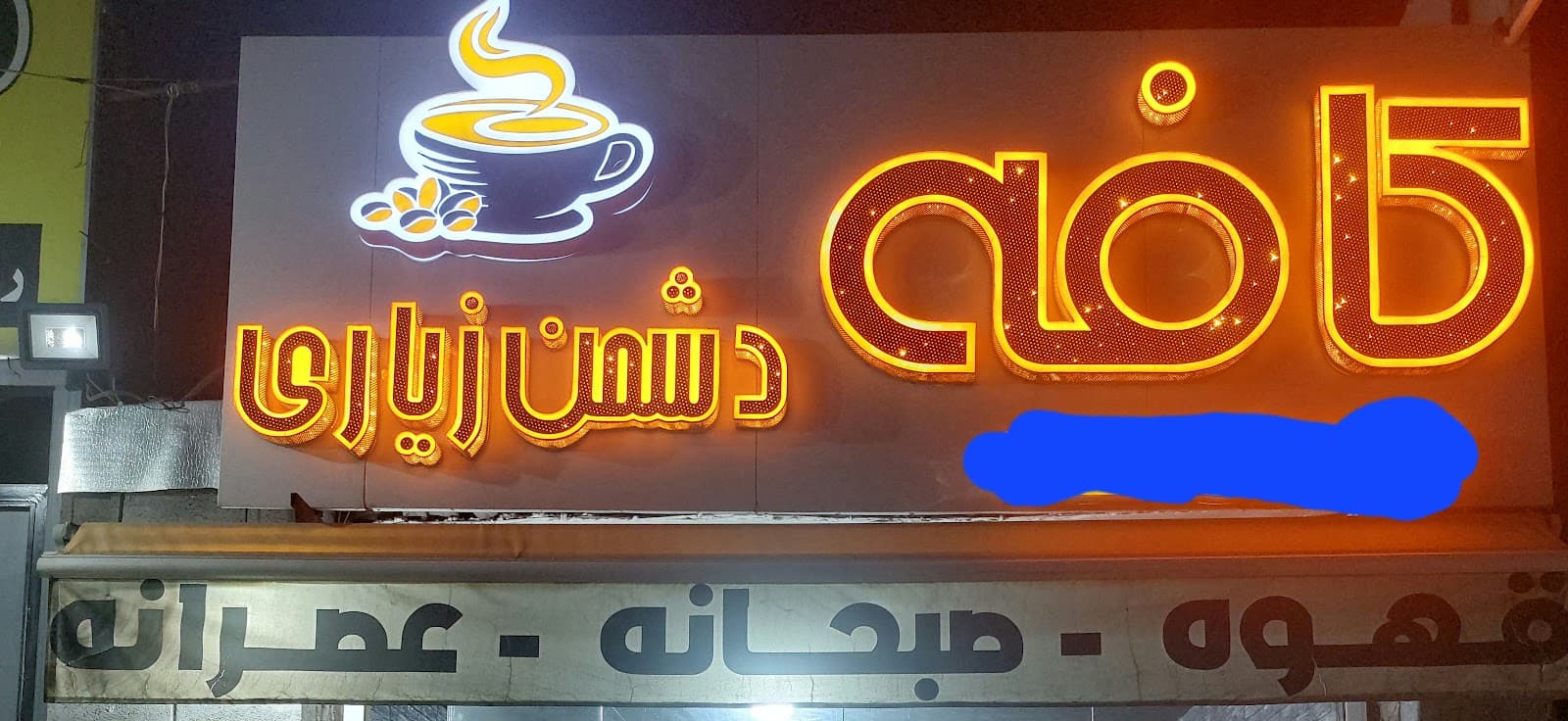 کافه تمشک