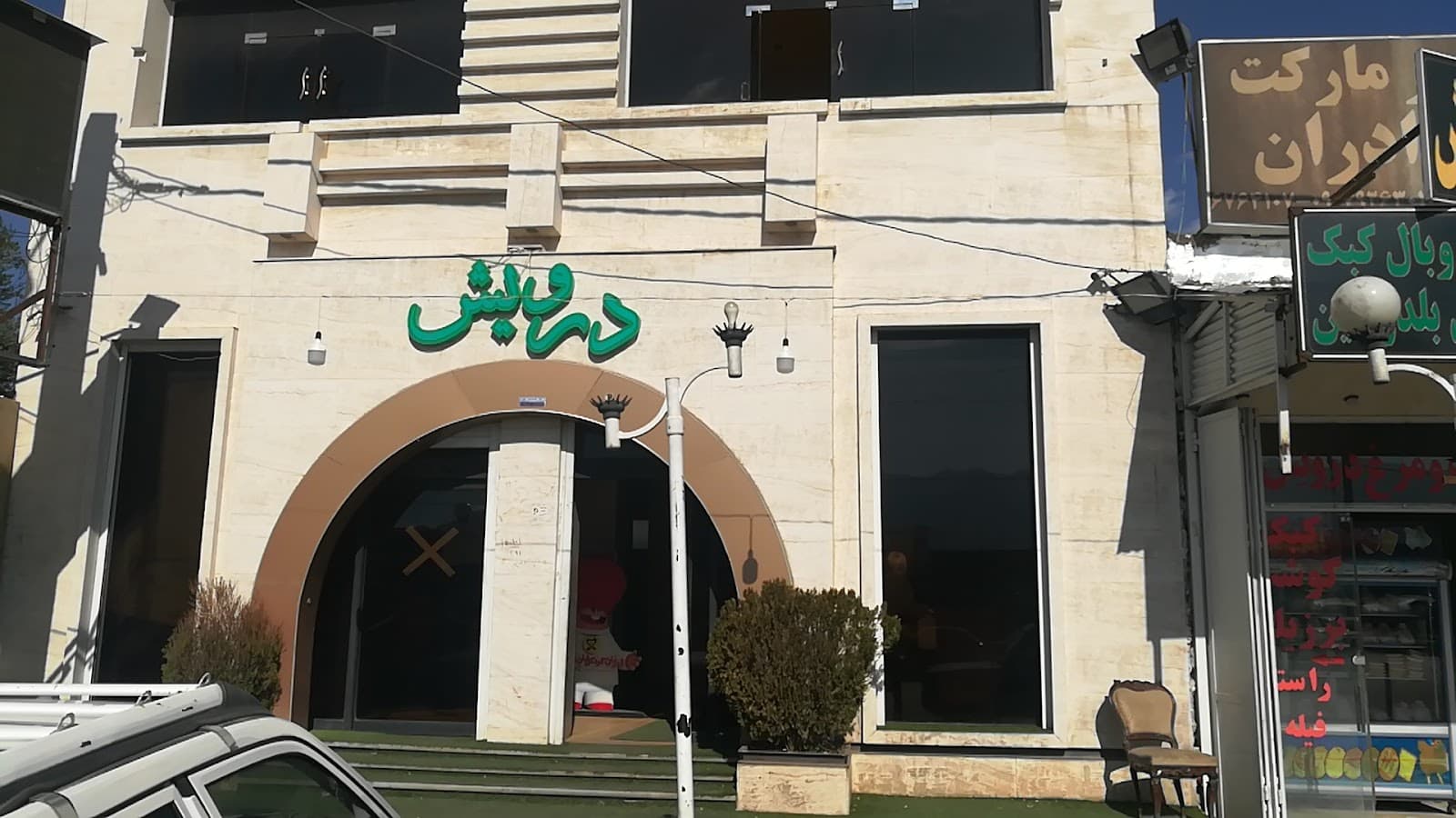 رستوران درویش گویم