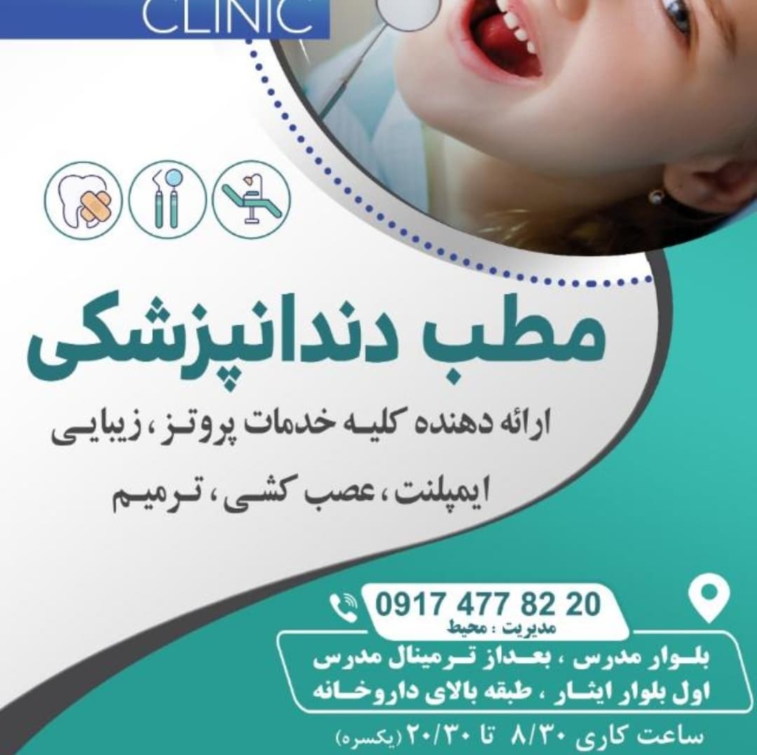 کلینیک دندان پزشکی بلوار مدرس dental clinic