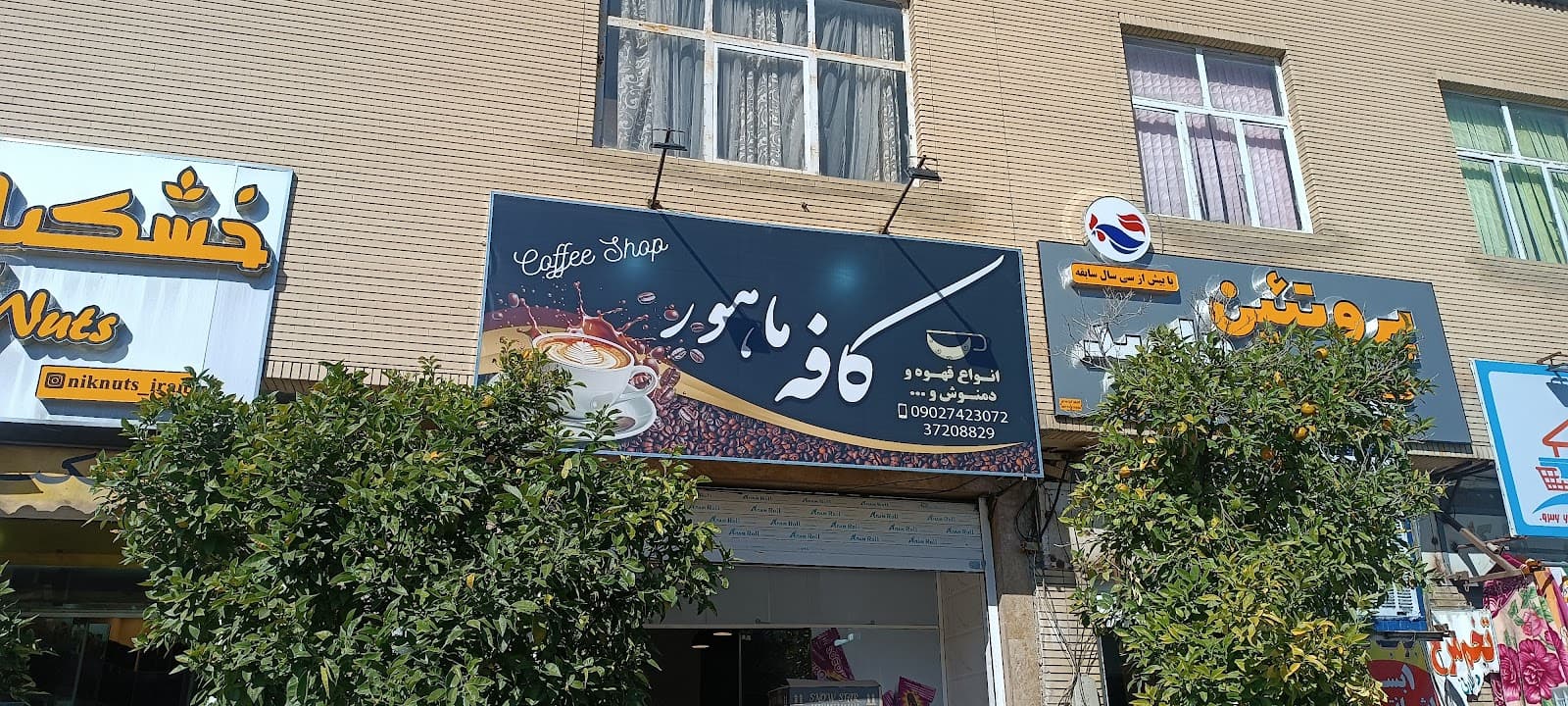 کافی شاپ ماهور 2