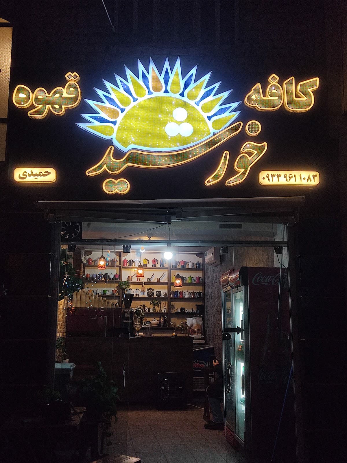 کافه خورشید 3
