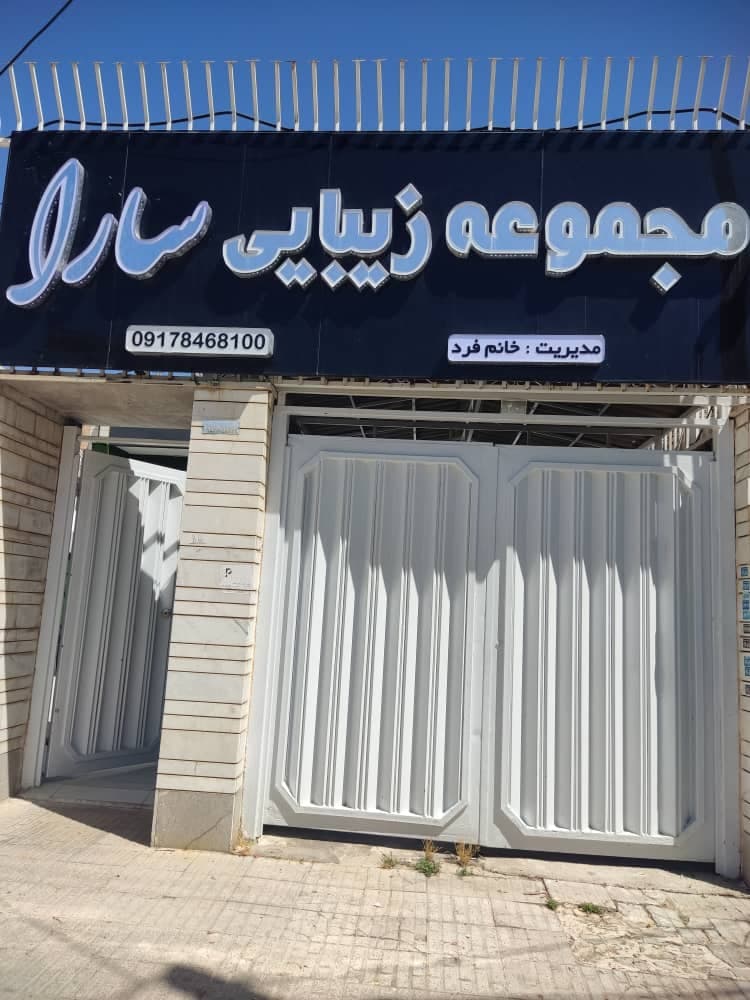 سالن زیبایی سارا 2