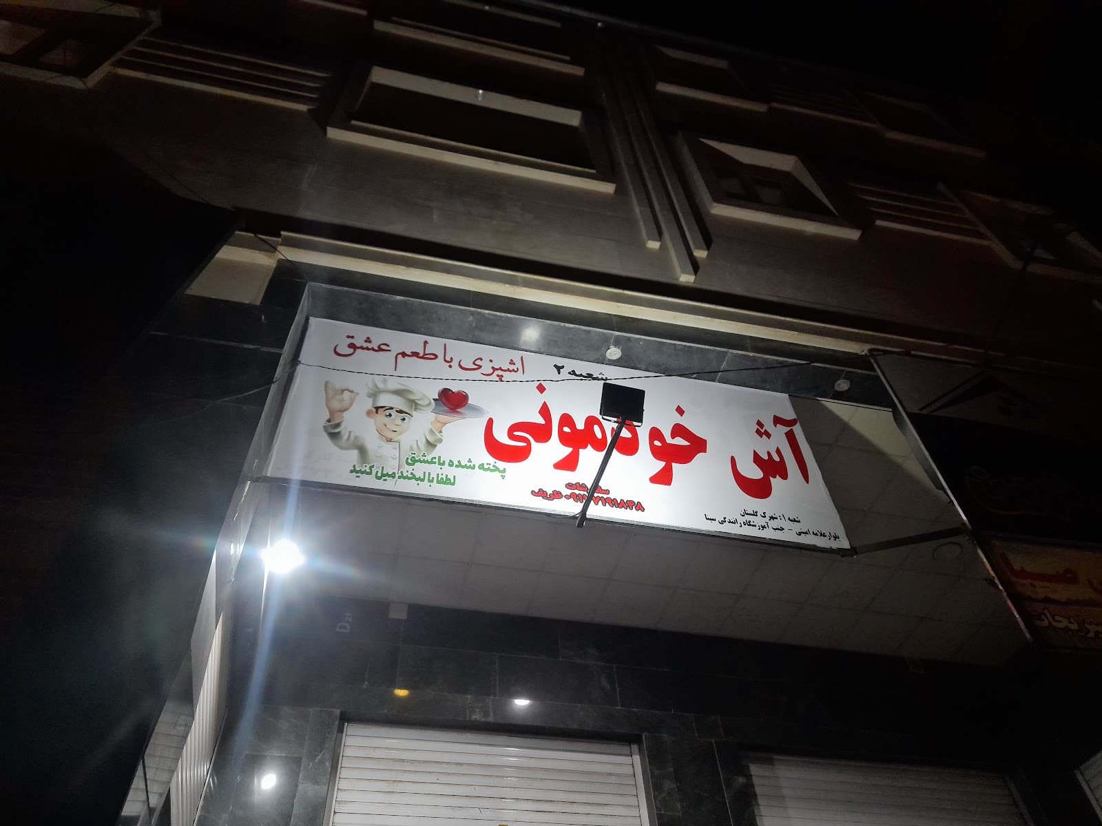آش خودمونی شعبه ۲ 3