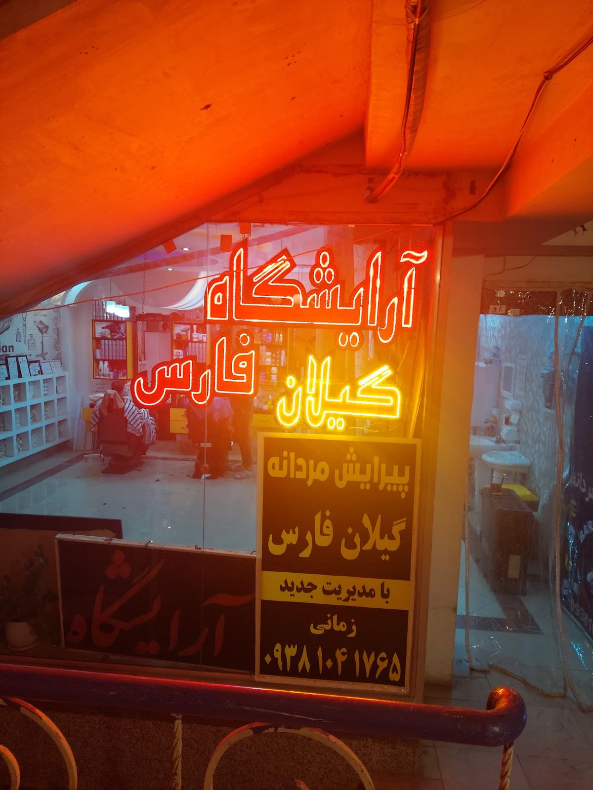 آرایشگاه مردانه گیلان فارس 2