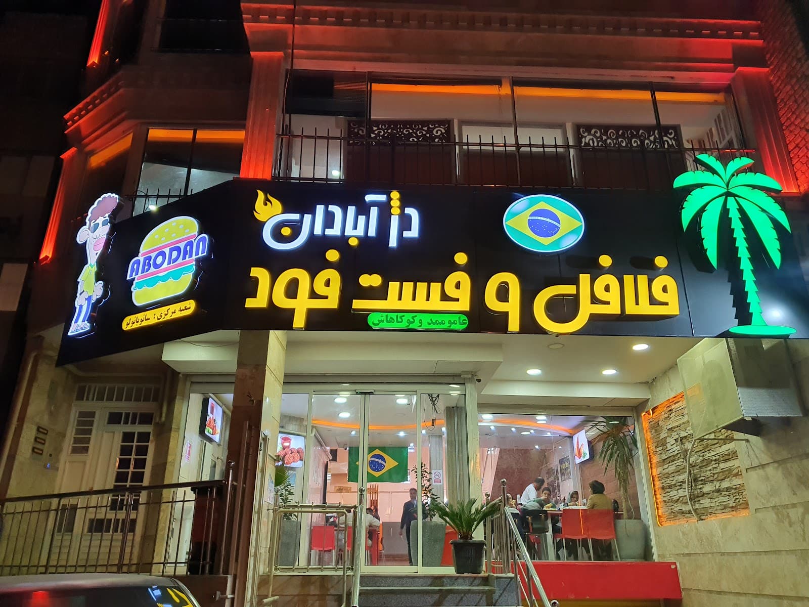 فلافل دژ آبادان