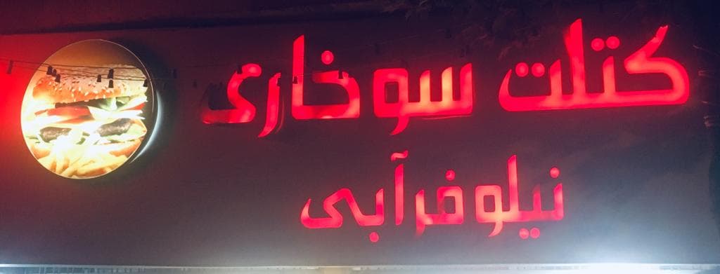 كتلت سوخاری نيلوفر آبي 4