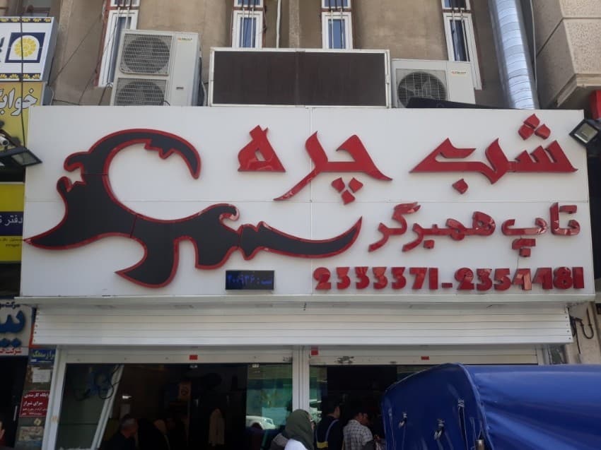 Shab Chereh 3
