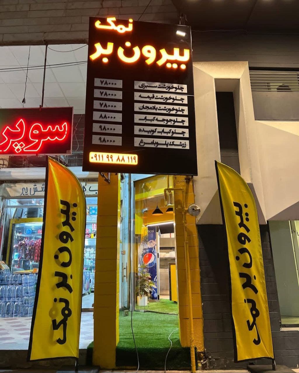بیرون بر نمک 4