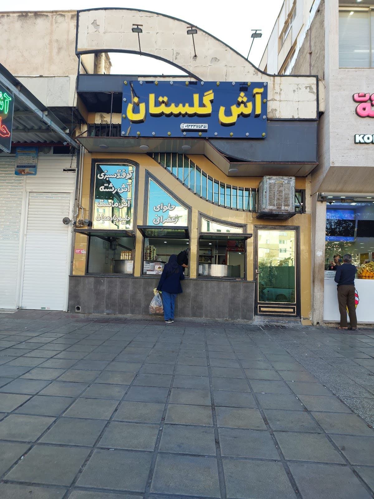 آش گلستان
