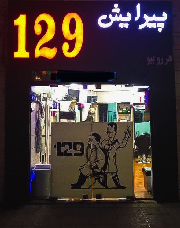 آرایشگاه 129 2