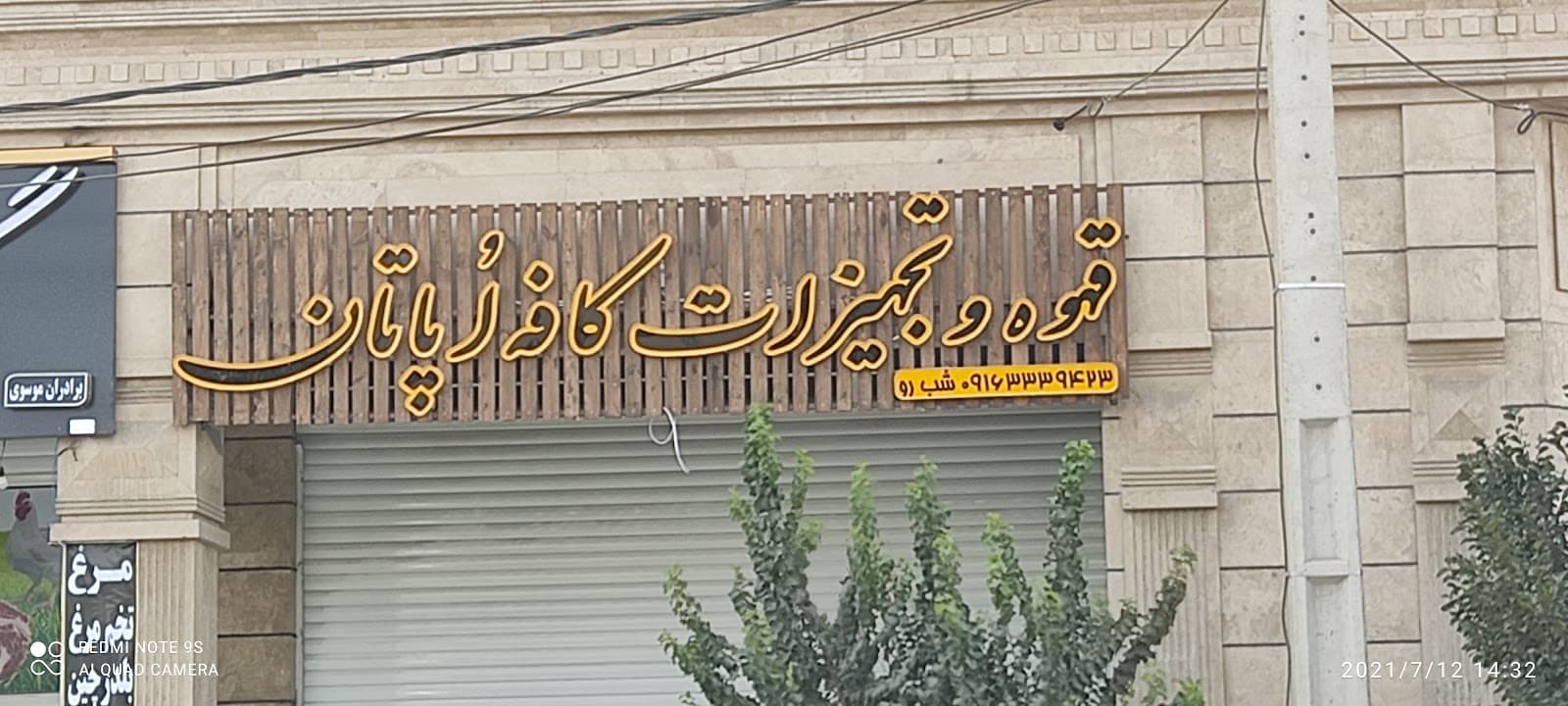 تجهیزات کافه اپاتان