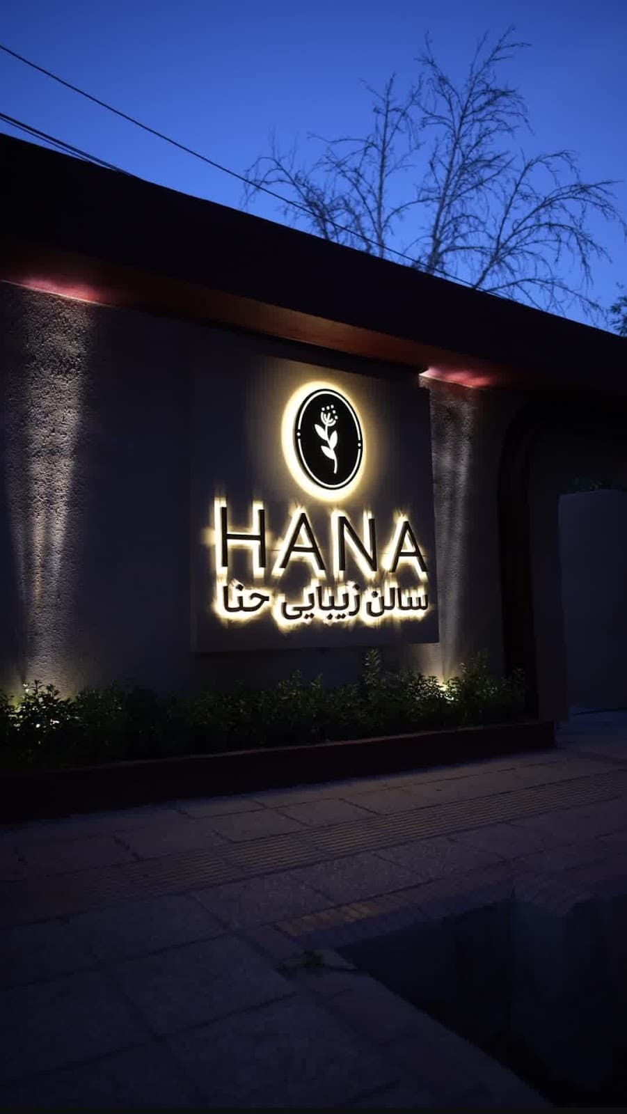 سالن زیبایی حنا 3