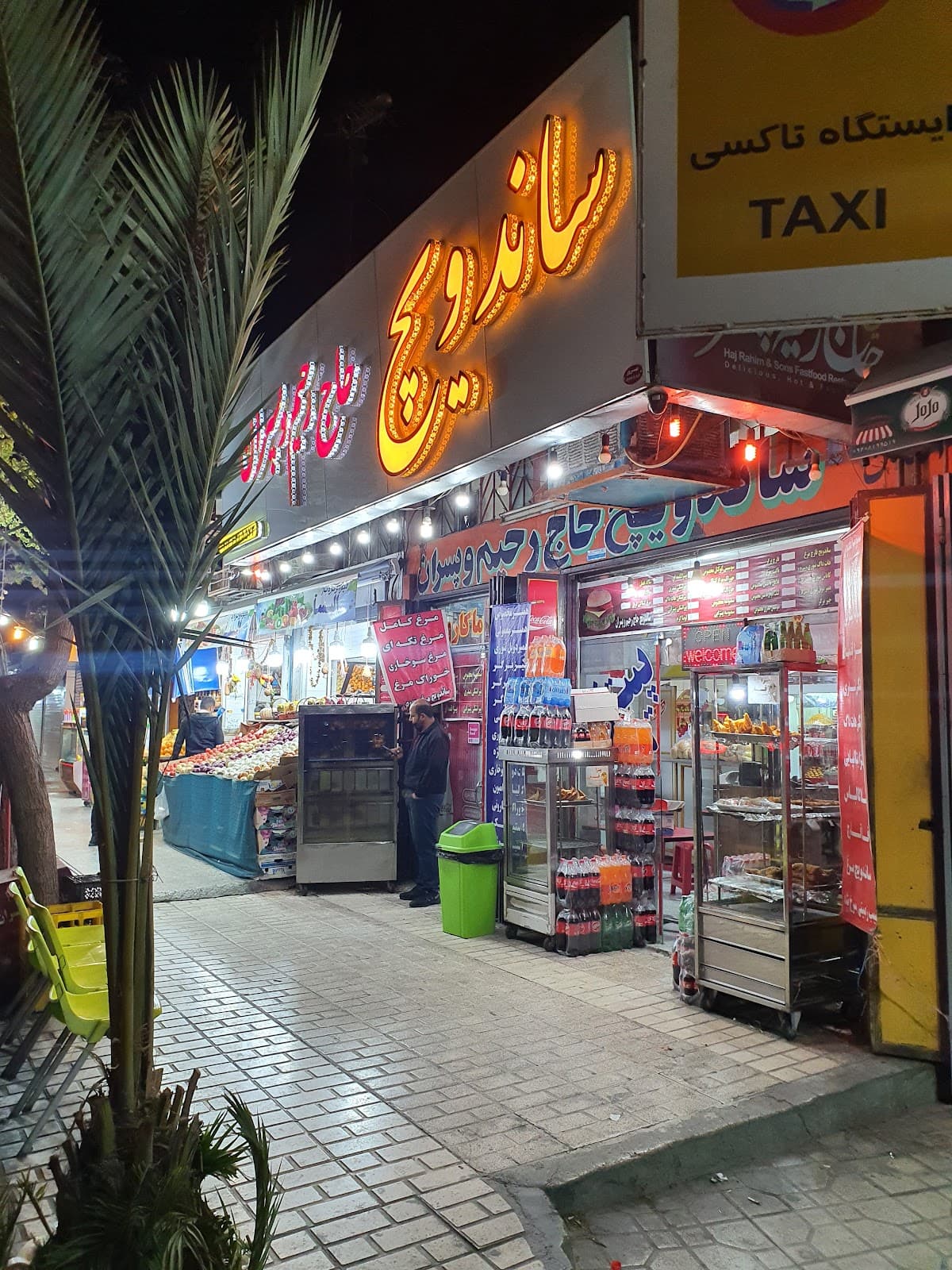 ساندویچی حاج رحیم وپسران