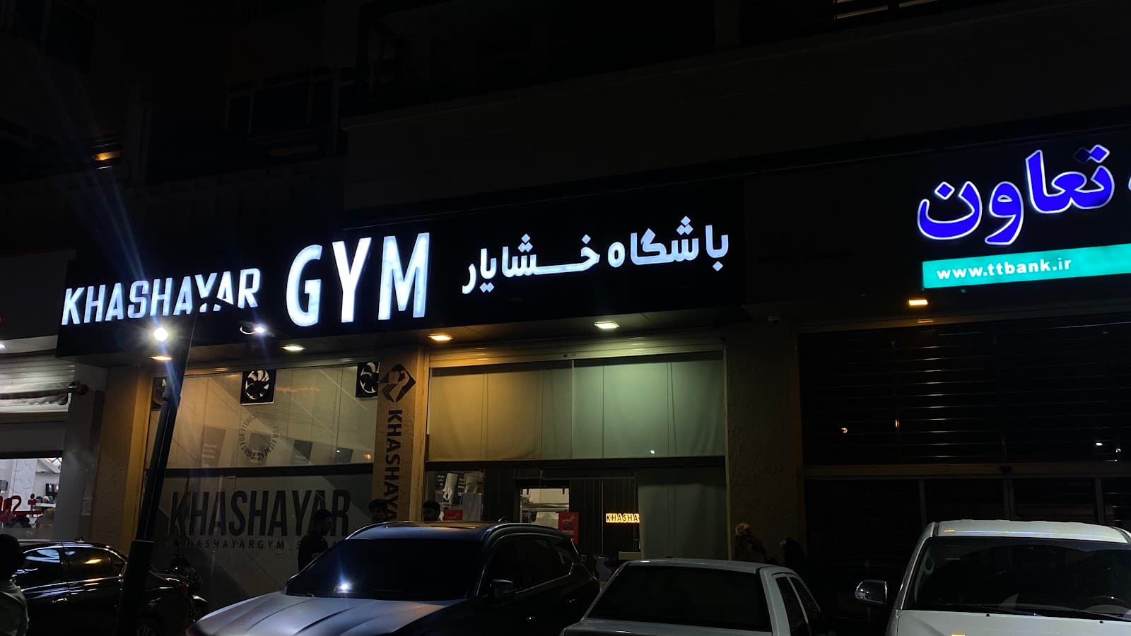 باشگاه خشایار آقایان 2