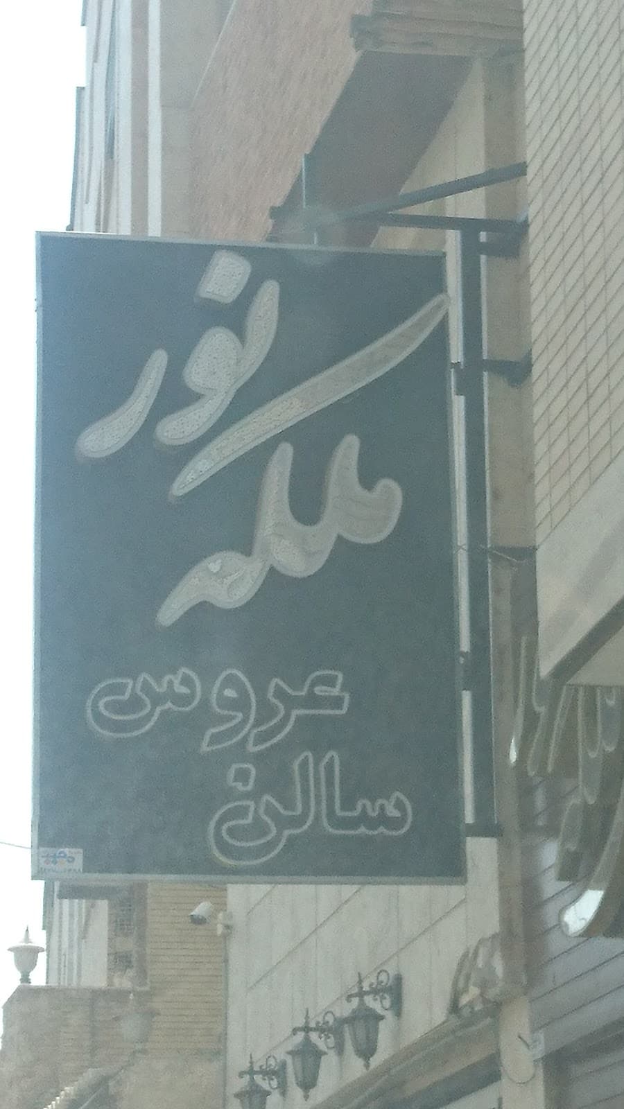 سالن زیبایی ملکه نور 2