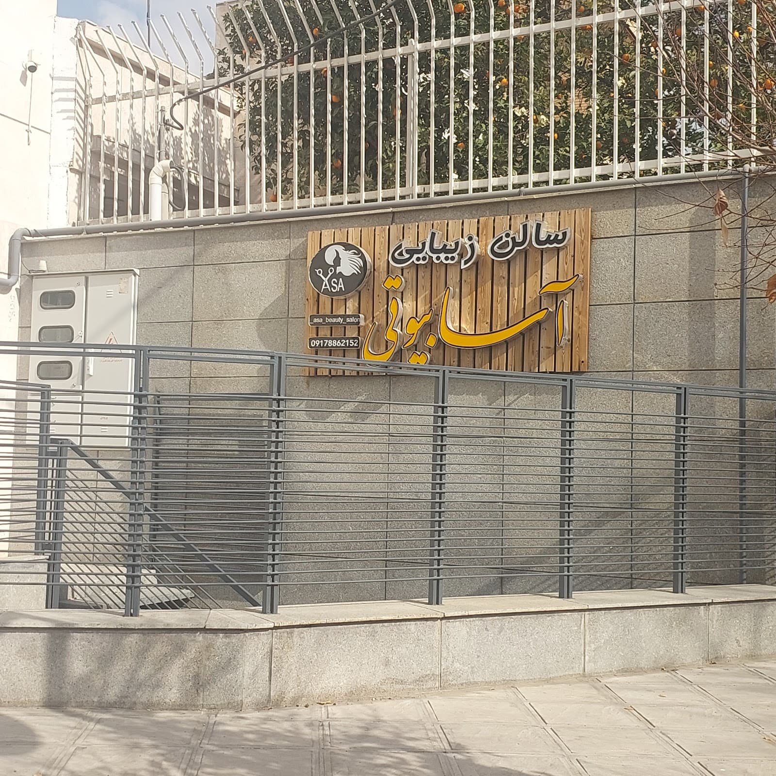 آسا بیوتی