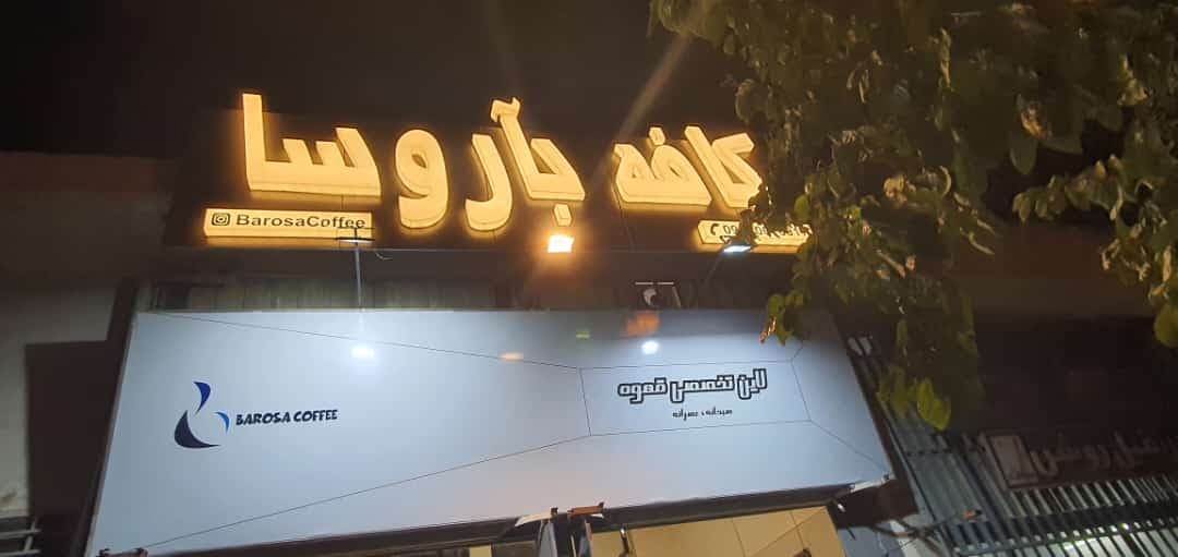 کافه باروسا 4