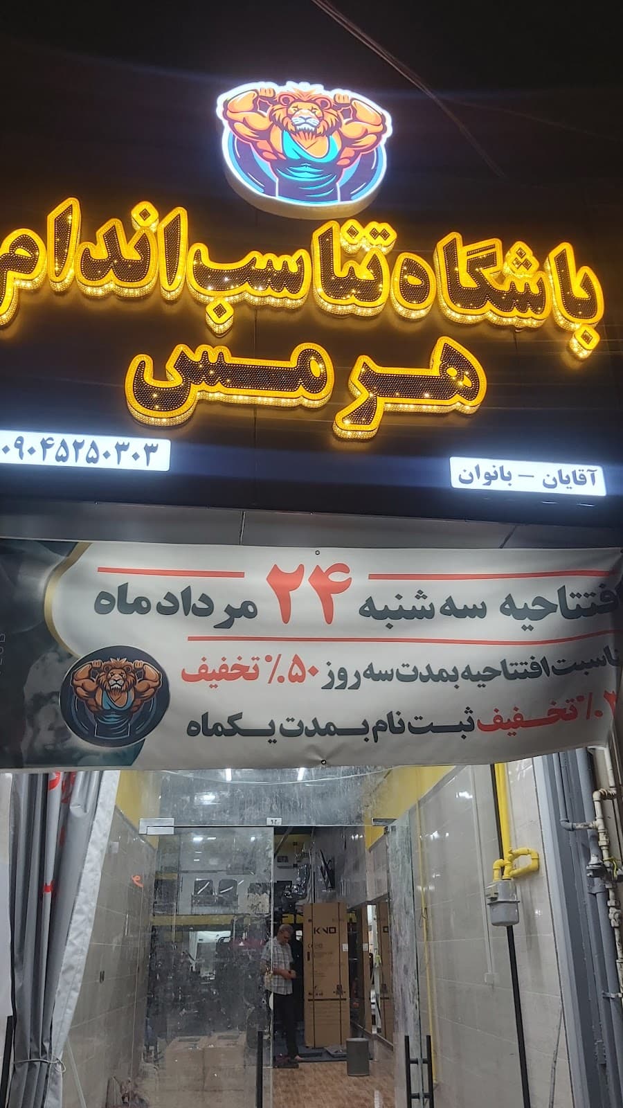 باشگاه بدنسازی هرمس 2