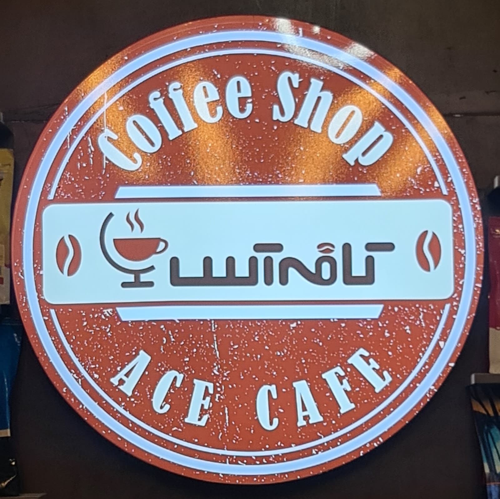 کافه آس 3