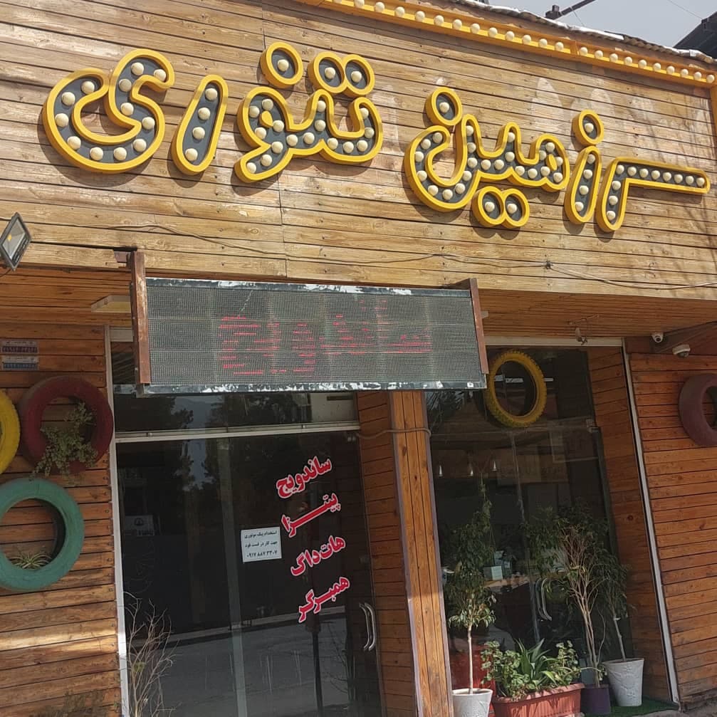 فست فود سرزمین تنوری
