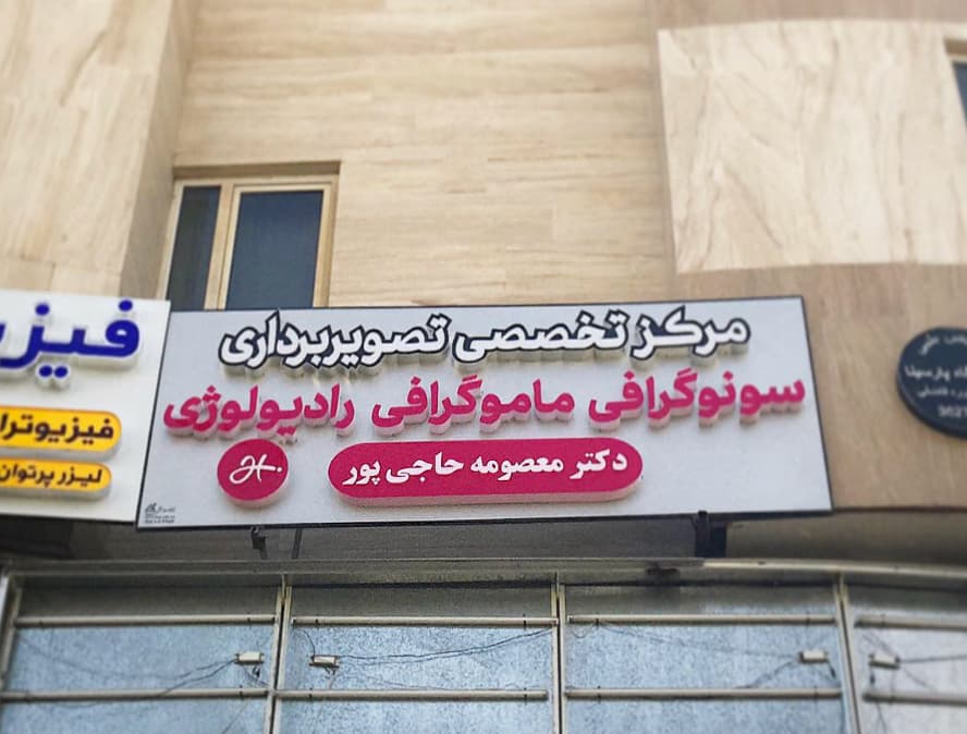 Dr. Massoumeh Hajipour - Avan Clinic - Advanced Women's Imaging 3