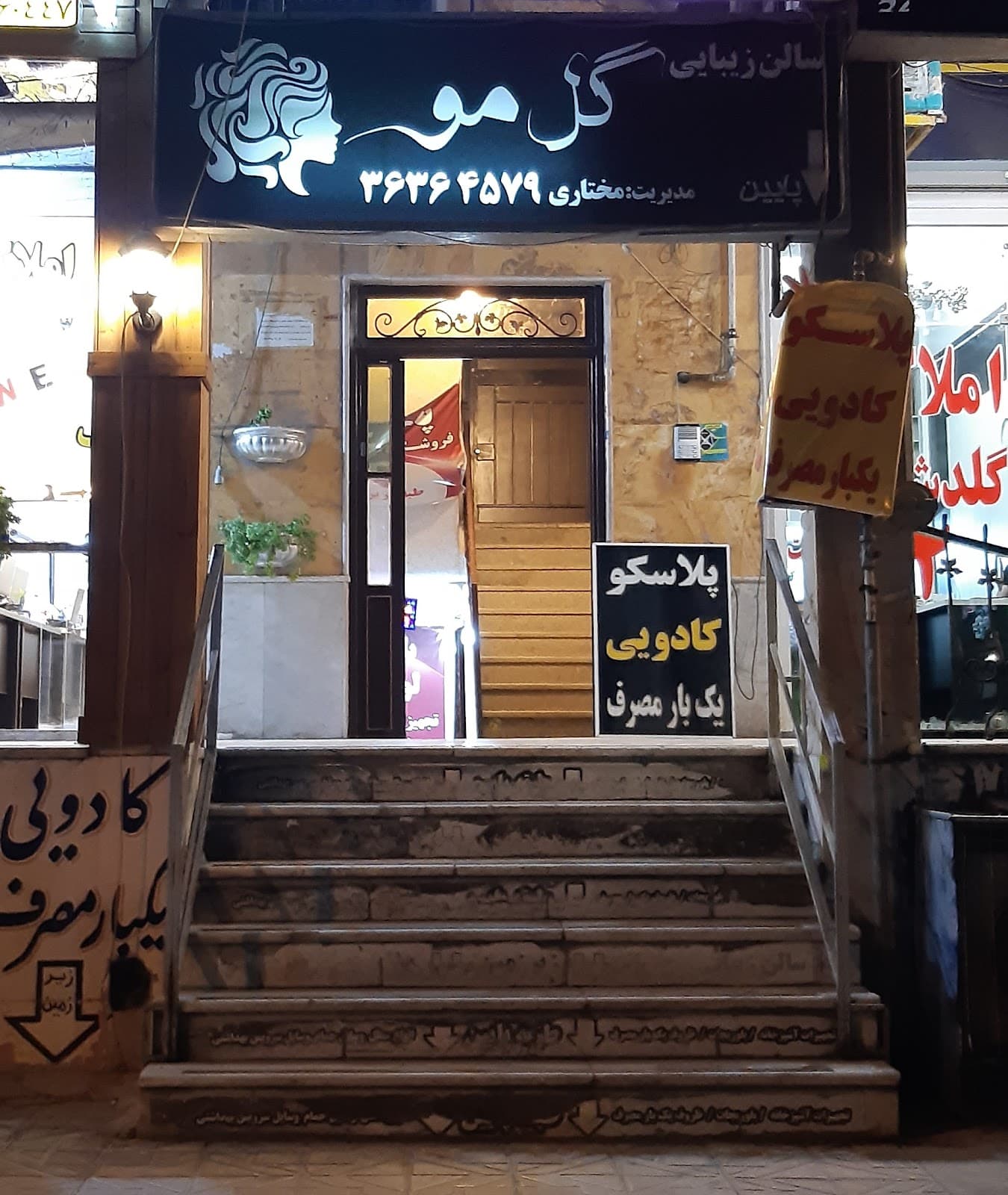 سالن زیبایی گل مو