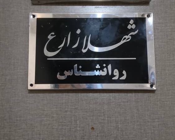 شهلا زارع روانشناس 2