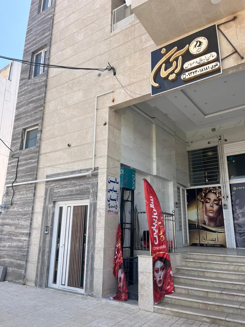 سالن زیبایی آیسان