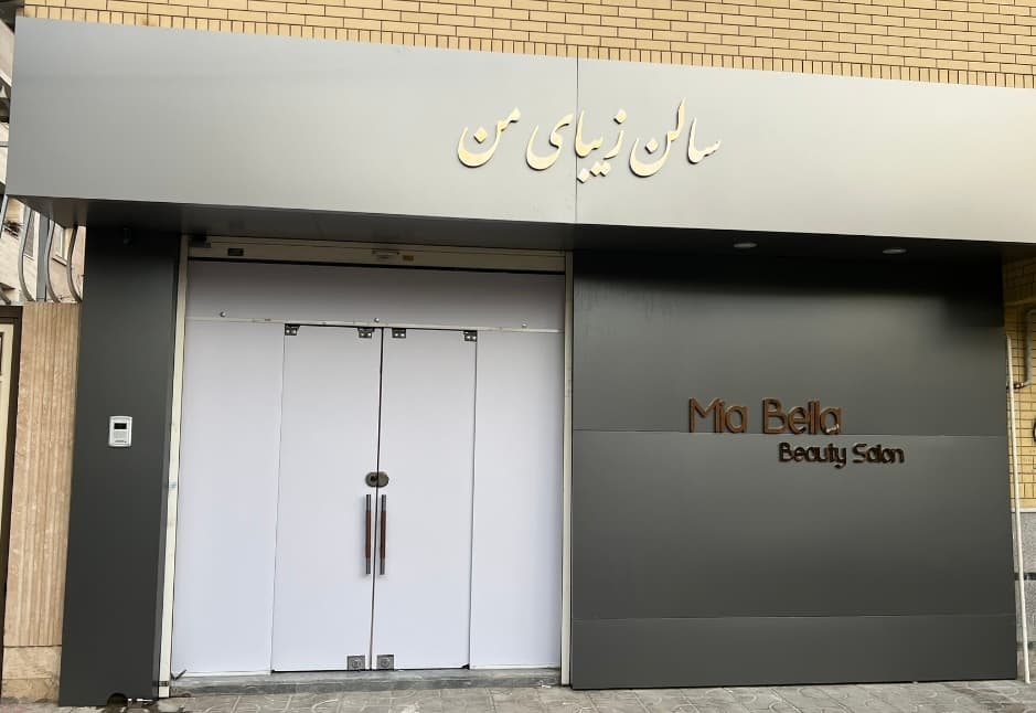 سالن زیبایی میابلا(زیبای من)