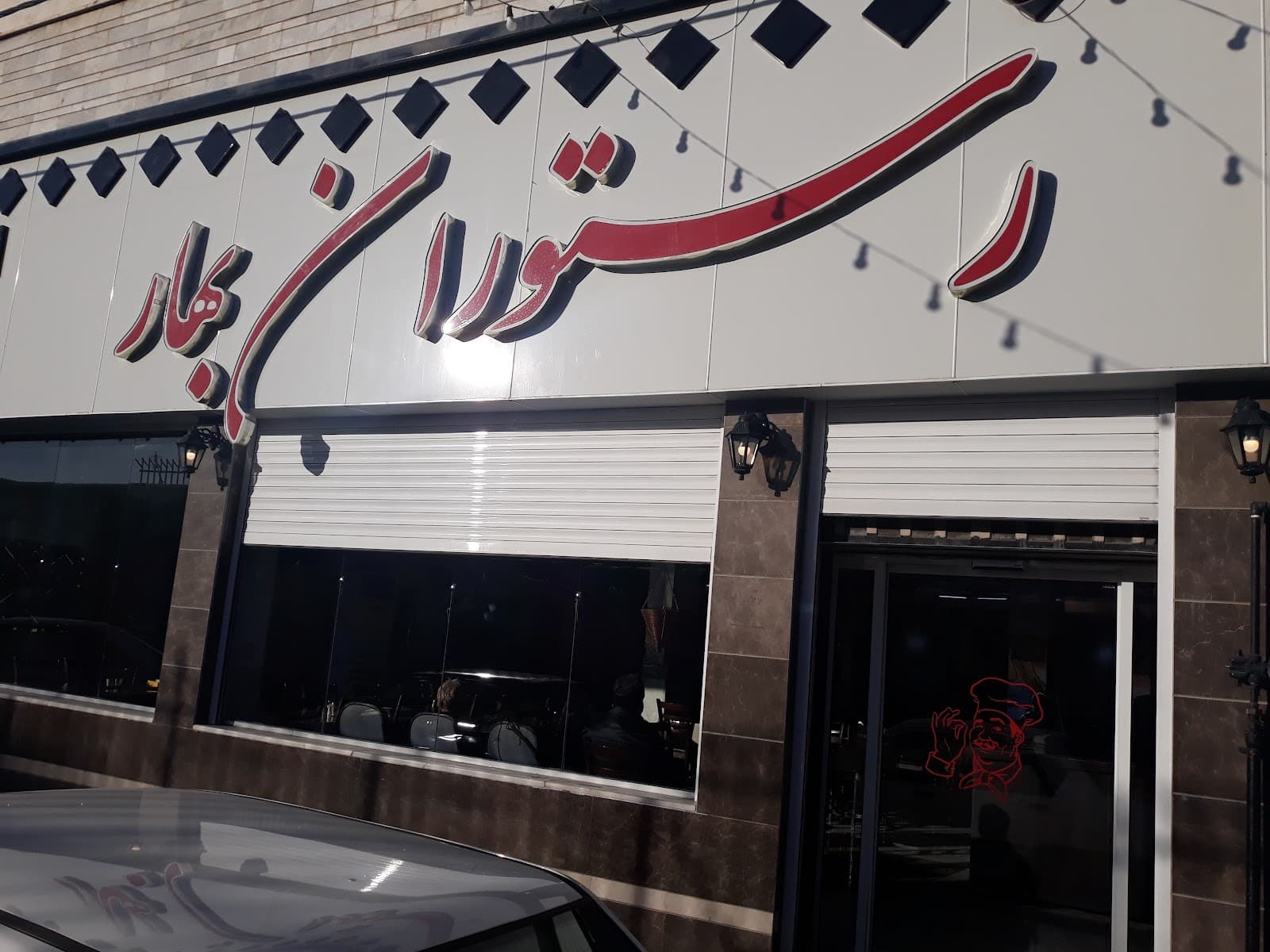 Bahar Restaurant 3