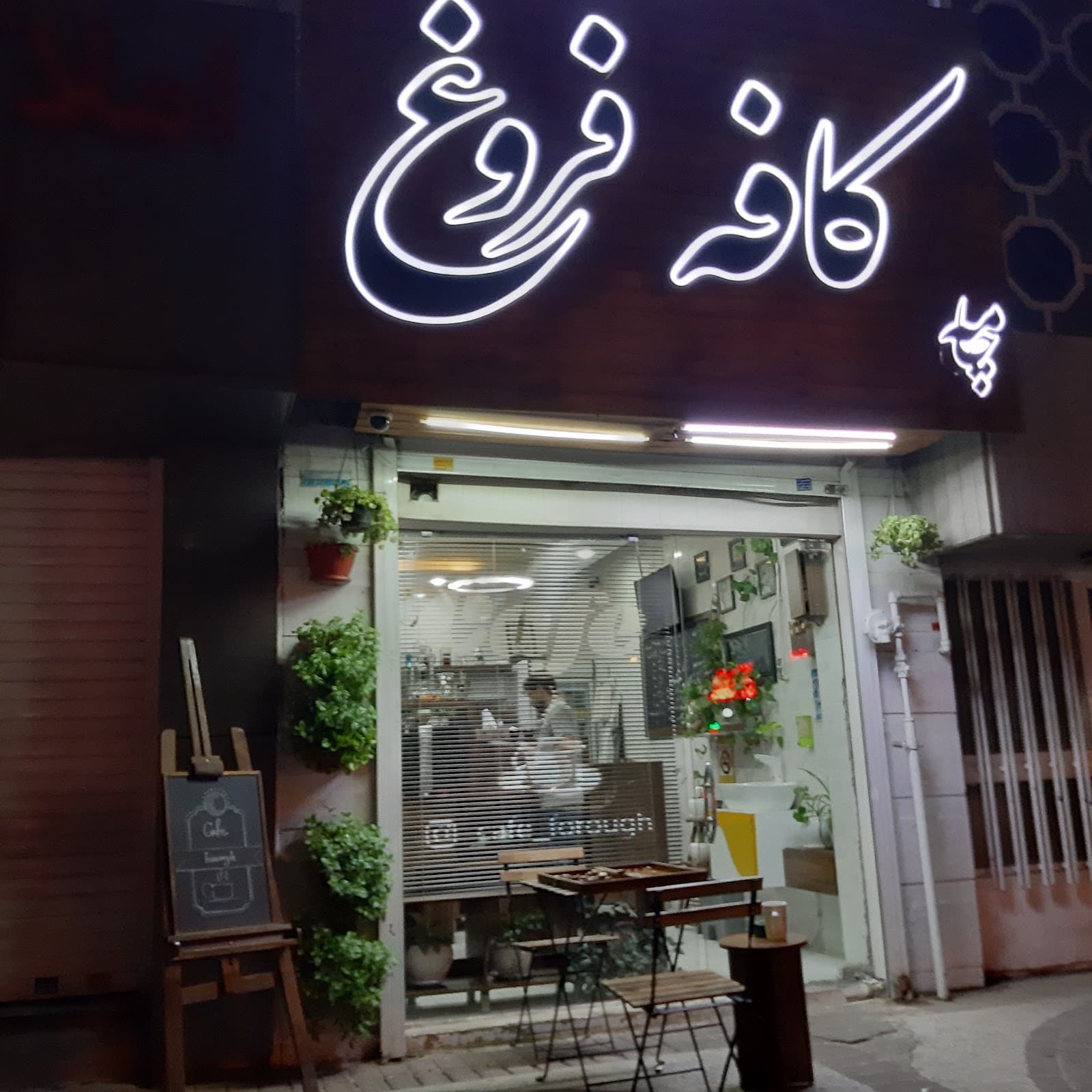 Forough Cafe 3