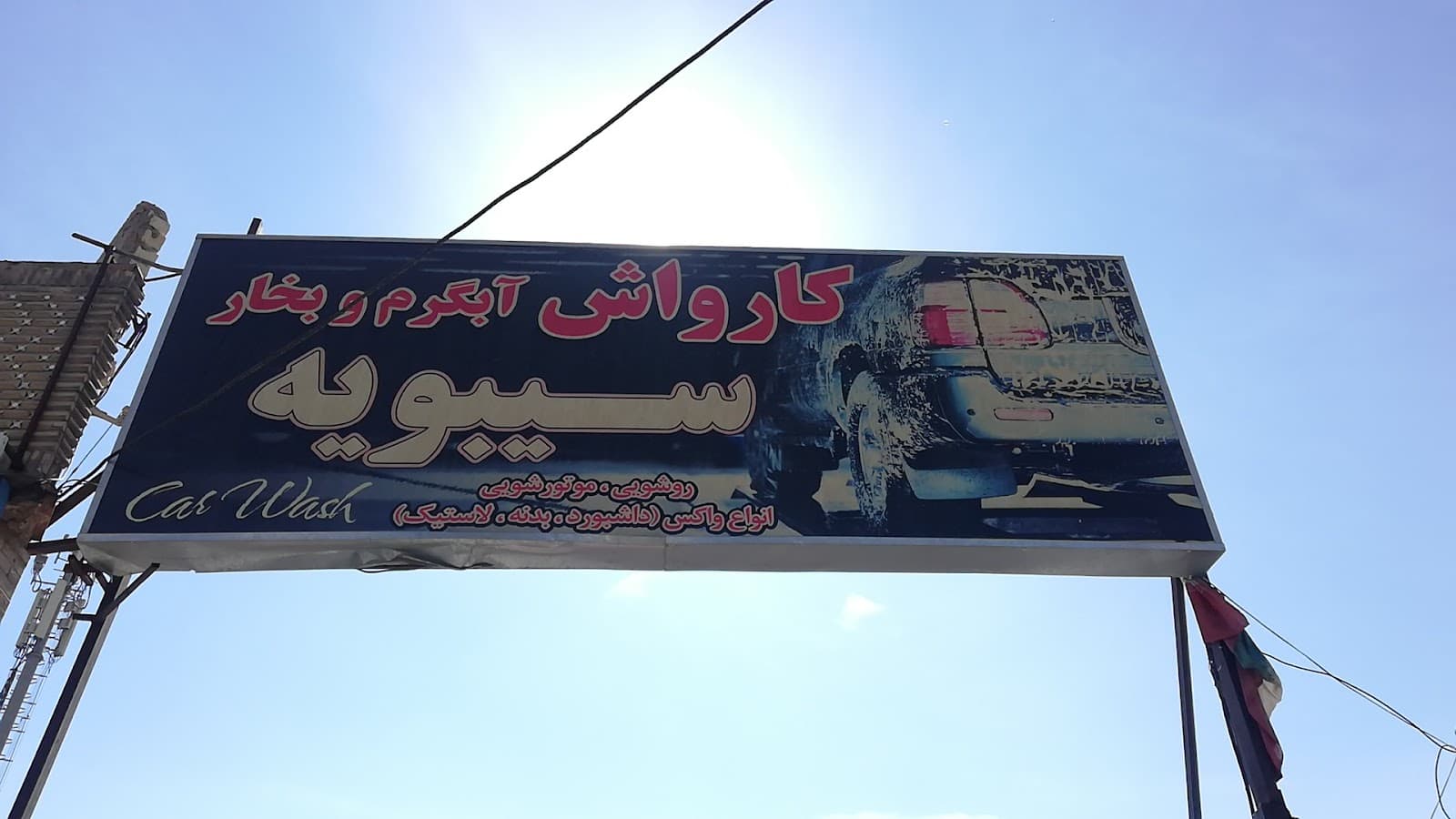 کارواش سیبویه 2