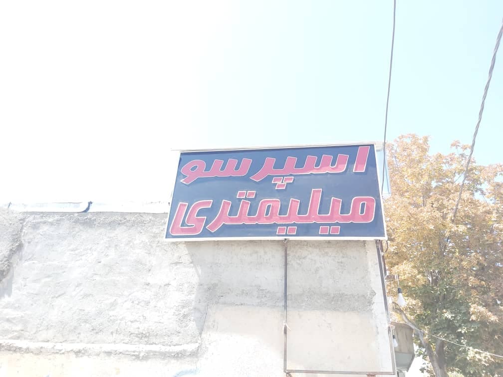 کافه میلیمتری 3