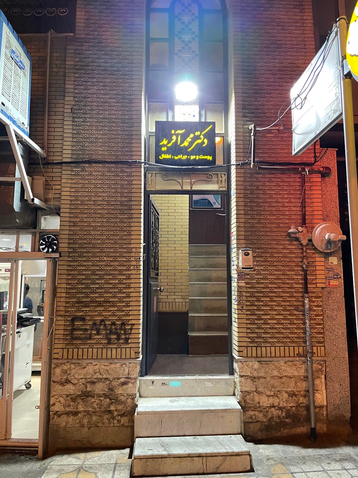کلینیک زیبایی دکتر محمد آفرید