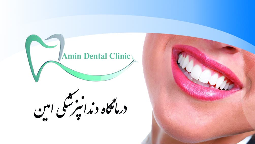 کلینیک دانپزشکی شیراز امین 5
