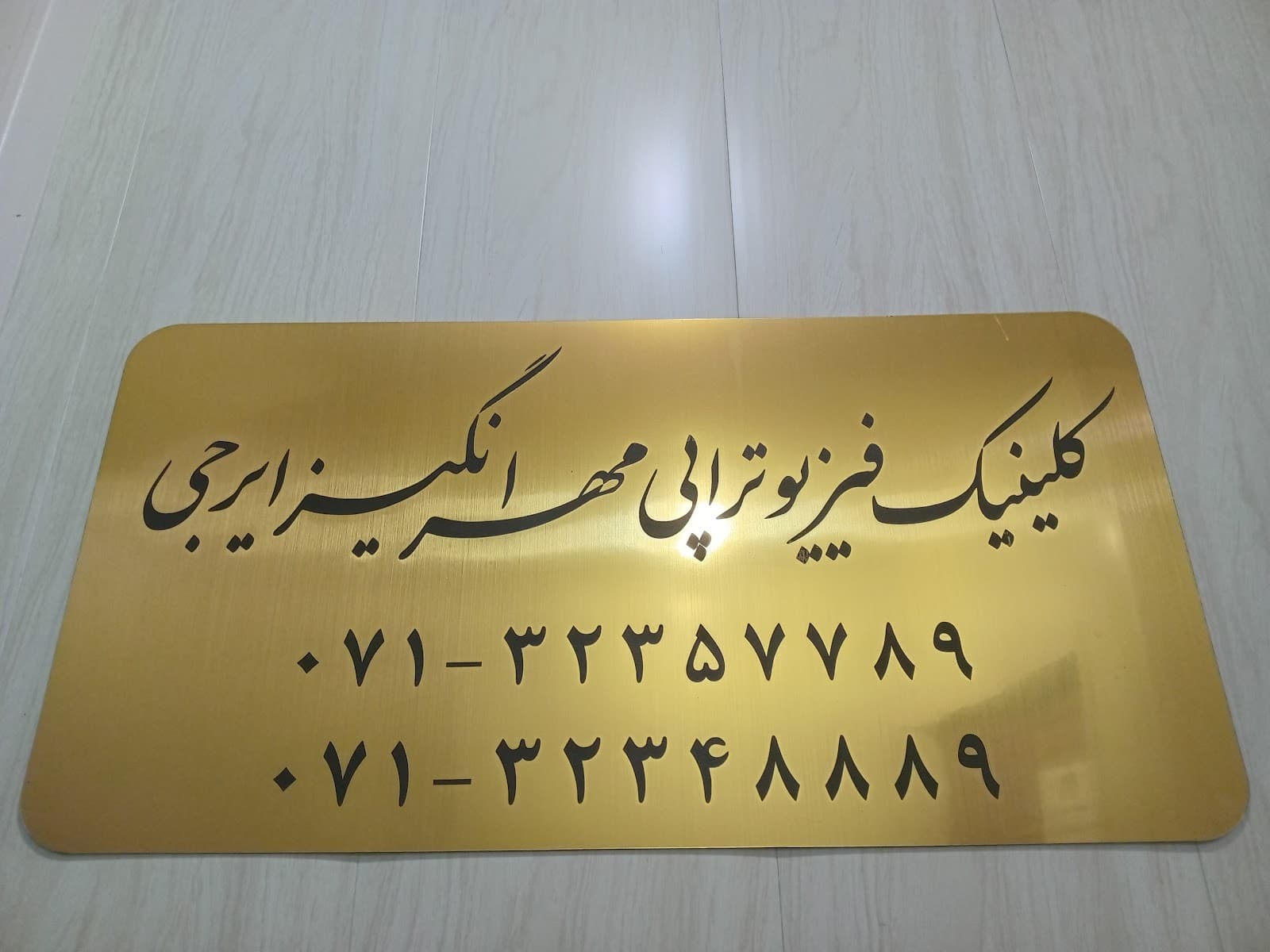 کلینیک فیزیوتراپی مهراز 5