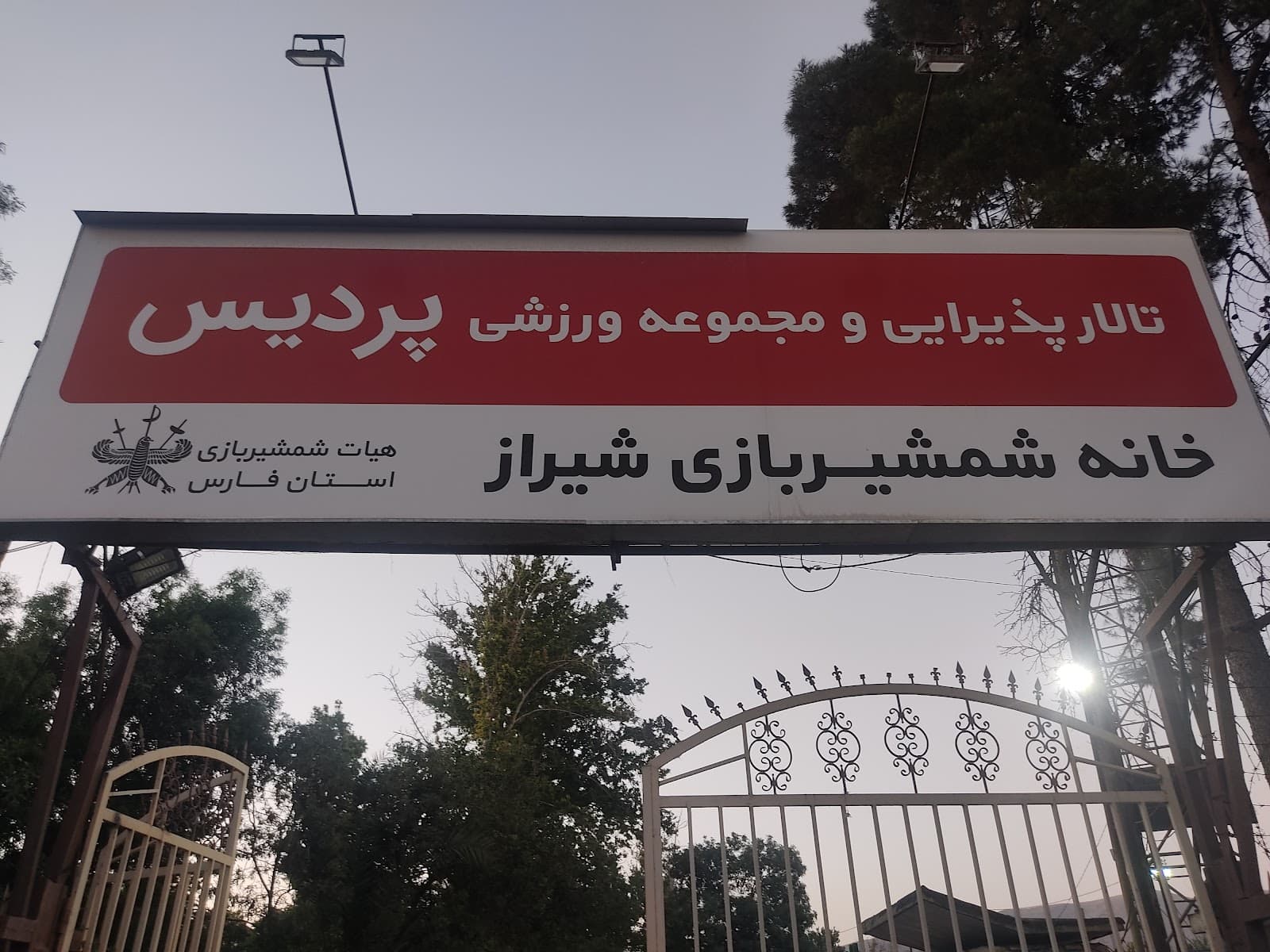 خانه شمشیر بازی شیراز