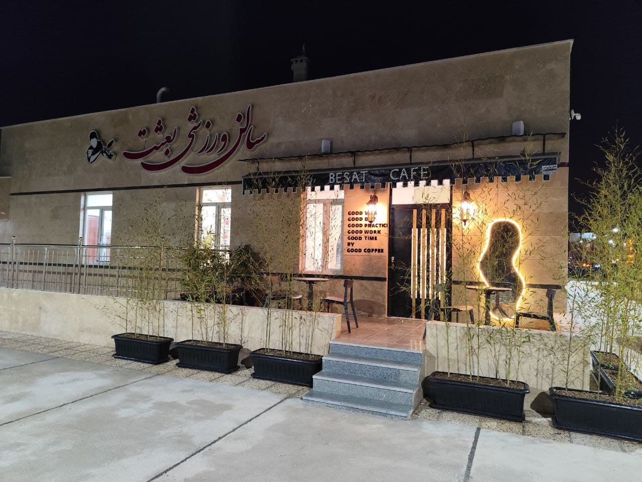 باشگاه ورزشی بعثت ( کاراته , پینگ پنگ ، یوگا) 3